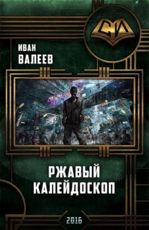 Обложка книги «Ржавый калейдоскоп» — Иван Валеев