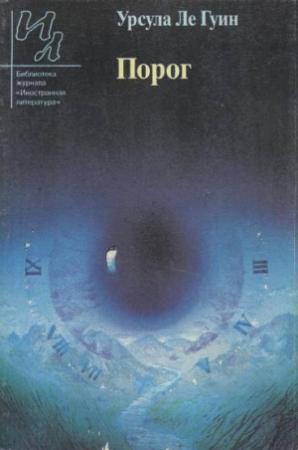 Обложка книги «Порог [С предисловием]» — Урсула Ле Гуин