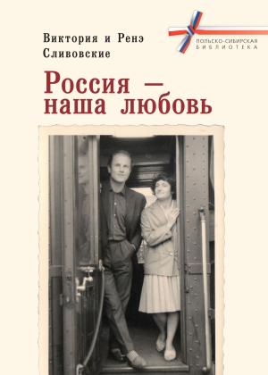 Обложка книги «Россия – наша любовь» — Виктория Сливовская, Ренэ Сливовский