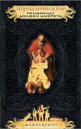 Обложка книги «Рембрандт должен умереть» — Леонид Бершидский