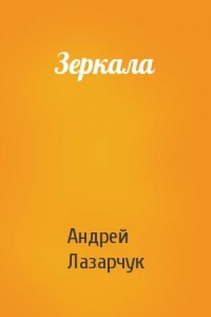 Обложка книги «Зеркала» — Андрей Лазарчук
