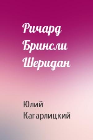 Обложка книги «Ричард Бринсли Шеридан» — Ю Кагарлицкий