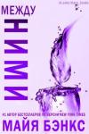 Майя Бэнкс - Между ними