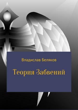 Обложка книги «Теория Забвений» — Владислав Беляков