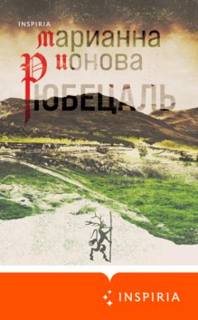 Обложка книги «Рюбецаль» — Марианна Ионова