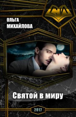 Обложка книги «Святой в миру» — Ольга Михайлова