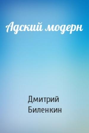 Обложка книги «Адский модерн» — Дмитрий Биленкин