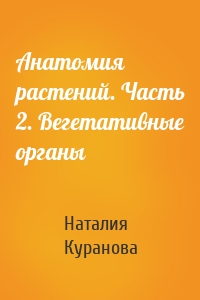 Анатомия растений. Часть 2. Вегетативные органы