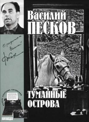 Обложка книги «Том 4. Туманные острова» — Василий Песков