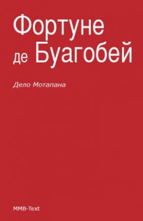 Обложка книги «Дело Мотапана» — Фортуне де Буагобей