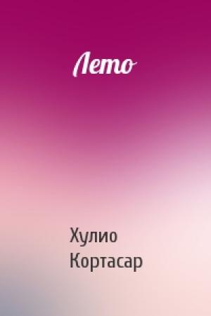 Обложка книги «Лето» — Хулио Кортасар
