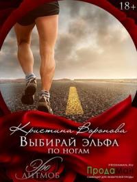 Кристина Воронова - Выбирай эльфа по ногам