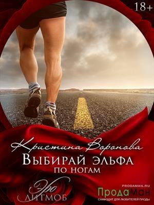 Обложка книги «Выбирай эльфа по ногам» — Кристина Воронова