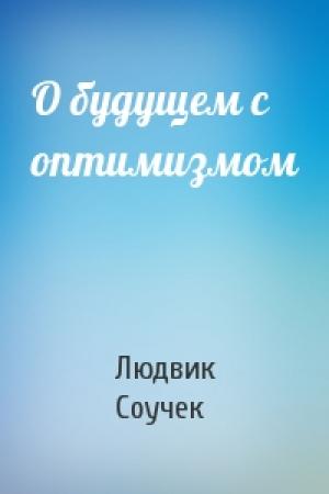 Обложка книги «О будущем с оптимизмом» — Людвик Соучек