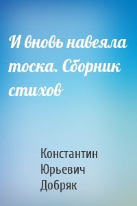 И вновь навеяла тоска. Сборник стихов