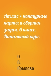 Атлас + контурные карты и сборник задач. 6 класс. Начальный курс