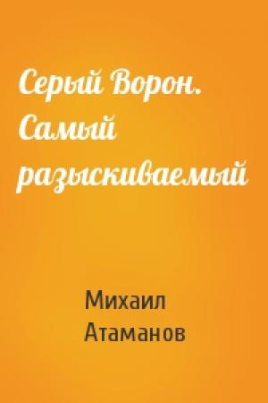 Обложка книги «Серый Ворон. Самый разыскиваемый» — Михаил Атаманов