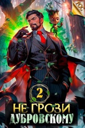 Обложка книги «Не грози Дубровскому! Том II (СИ)» — Антон Панарин