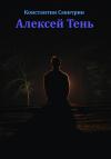 Константин Савитрин - Алексей Тень. Сказка-быль