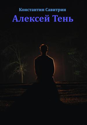 Обложка книги «Алексей Тень. Сказка-быль» — Константин Савитрин