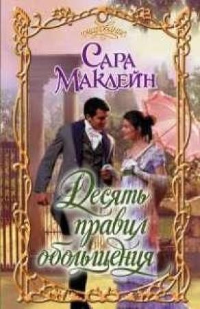 Обложка книги «Десять правил обольщения» — Сара Маклейн