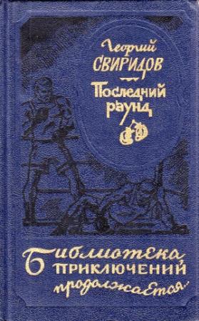 Обложка книги «Последний раунд» — Георгий Свиридов