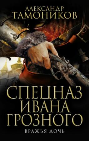 Обложка книги «Вражья дочь» — Александр Тамоников