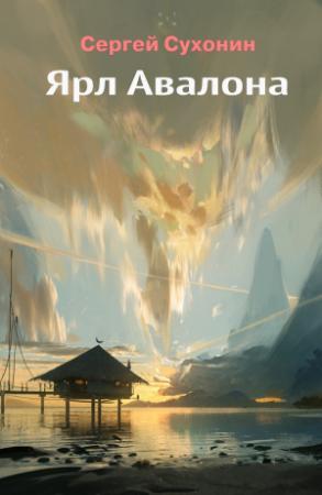 Обложка книги «Ярл Авалона» — Михаил Кисличкин