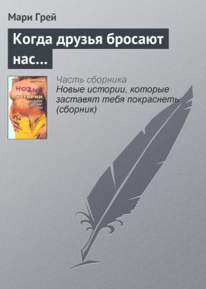 Обложка книги «Когда друзья бросают нас…» — Мари Грей