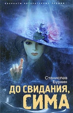 Обложка книги «До свидания, Сима» — Станислав Буркин