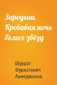 Зародыш. Кровавая ночь белых звёзд