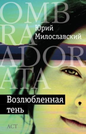 Обложка книги «Возлюбленная тень (сборник)» — Юрий Милославский