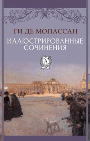 Обложка книги «Иллюстрированные сочинения» — Ги де Мопассан