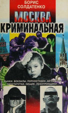 Обложка книги «Москва криминальная» — Борис Солдатенко