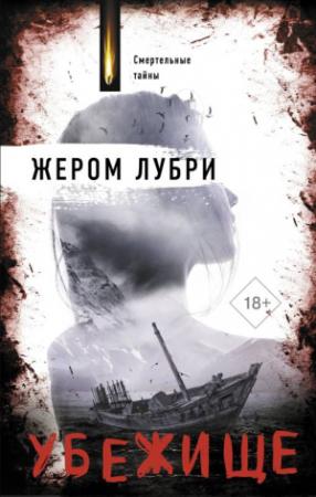 Обложка книги «Убежище» — Жером Лубри