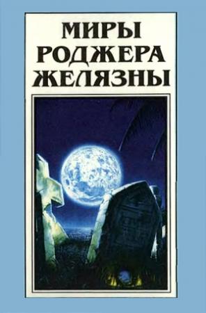 Обложка книги «Миры Роджера Желязны. Том 23» — Роджер Желязны