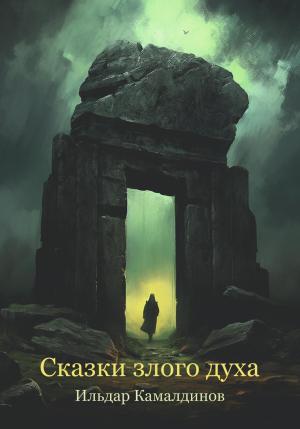 Обложка книги «Сказки злого духа» — Ильдар Камалдинов