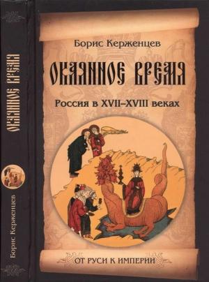 Обложка книги «Окаянное время. Россия в XVII—XVIII веках» — Борис Керженцев