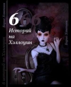Обложка книги «Шесть историй на Хэллоуин» — Борис Хантаев
