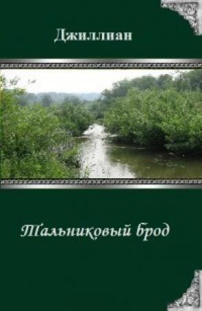 Обложка книги «Тальниковый брод» — Ульяна Каршева
