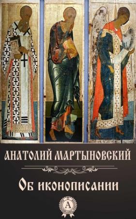 Обложка книги «Об иконописании» — Анатолий Мартыновский