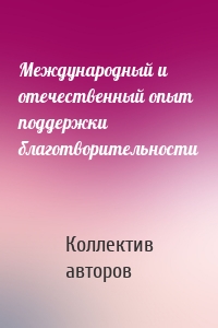 Международный и отечественный опыт поддержки благотворительности