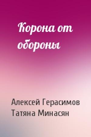 Обложка книги «Корона от обороны» — Алексей Герасимов, Татяна Минасян