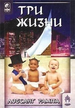 Обложка книги «Три жизни» — Лобсанг Рампа