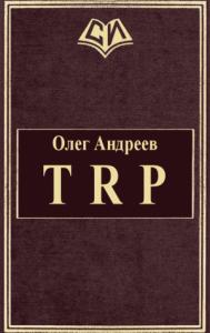 Олег Андреев - TRP