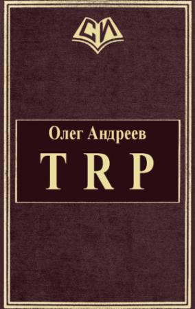 Обложка книги «TRP» — Олег Андреев