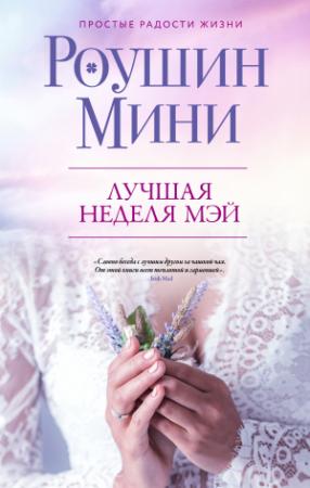 Обложка книги «Лучшая неделя Мэй» — Роушин Мини