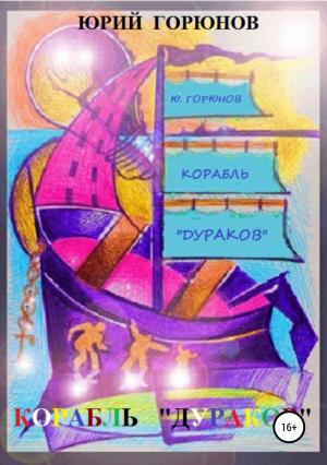 Обложка книги «Корабль дураков» — Юрий Горюнов