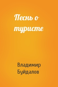 Песнь о туристе