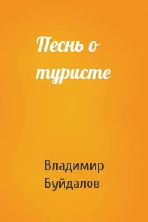 Обложка книги «Песнь о туристе» — Владимир Буйдалов